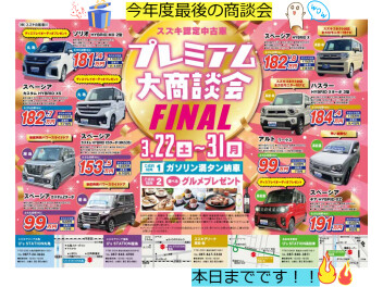 プレミアム大商談会FINALは本日までです☆彡